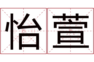 怡萱名字寓意