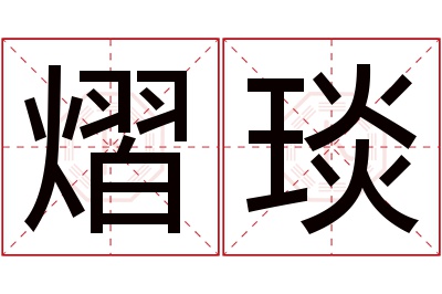 熠琰名字寓意