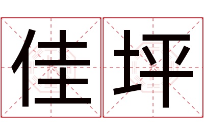 佳坪名字寓意