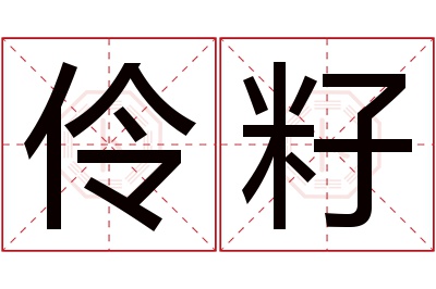 伶籽名字寓意