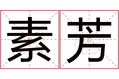 素芳名字寓意