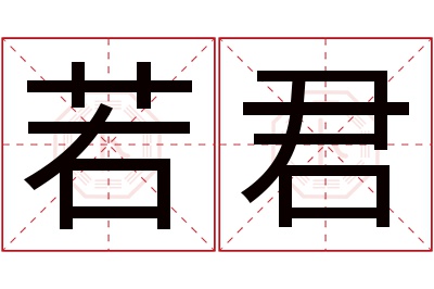 若君名字寓意