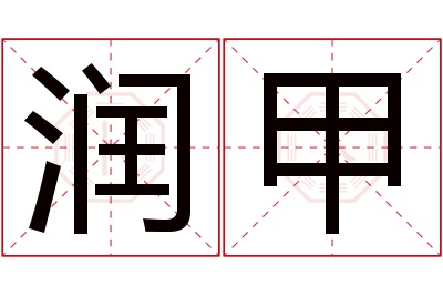 润甲名字寓意