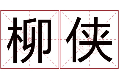 柳侠名字寓意