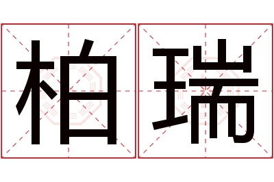 柏瑞名字寓意