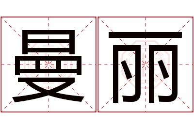 曼丽名字寓意