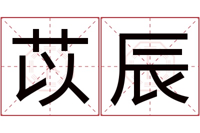 苡辰名字寓意