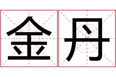 金丹名字寓意