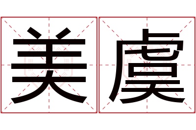 美虞名字寓意