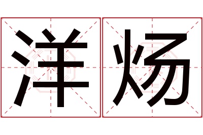 洋炀名字寓意