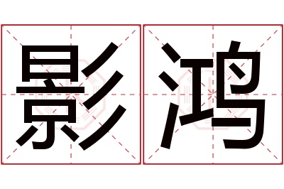 影鸿名字寓意