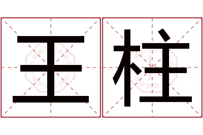 王柱名字寓意