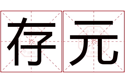 存元名字寓意