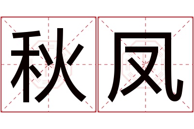 秋凤名字寓意