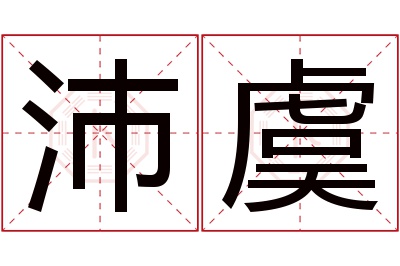 沛虞名字寓意