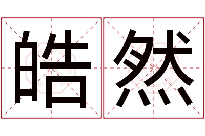 皓然名字寓意