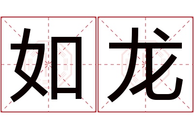 如龙名字寓意