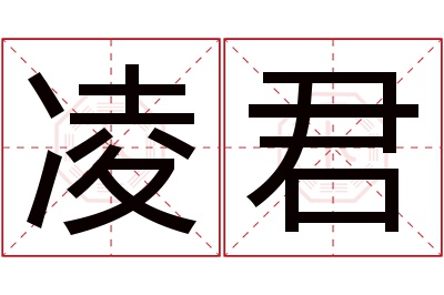 凌君名字寓意