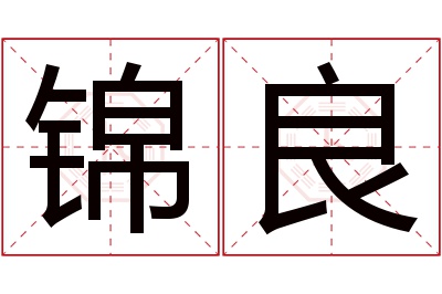 锦良名字寓意