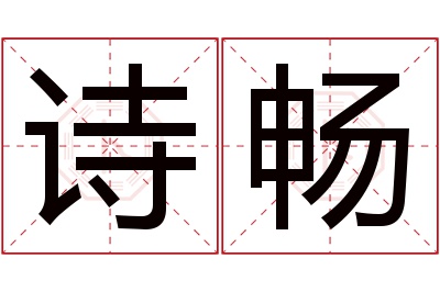 诗畅名字寓意