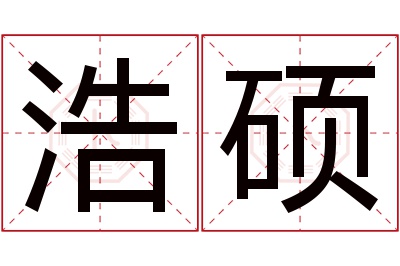 浩硕名字寓意