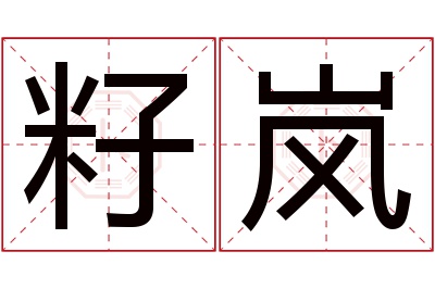 籽岚名字寓意