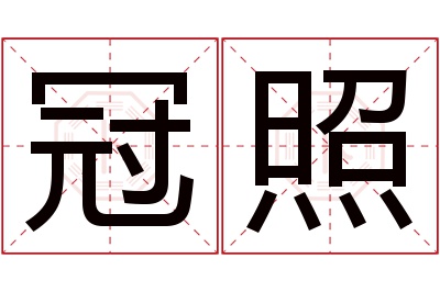 冠照名字寓意