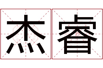 杰睿名字寓意