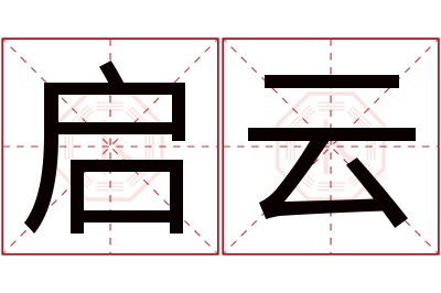 启云名字寓意