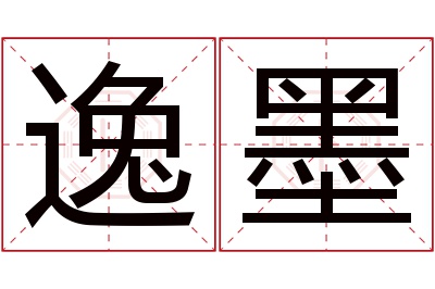 逸墨名字寓意