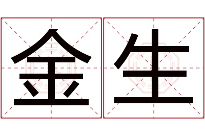 金生名字寓意