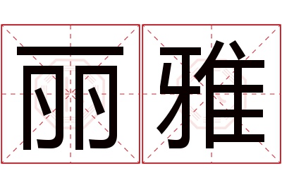 丽雅名字寓意