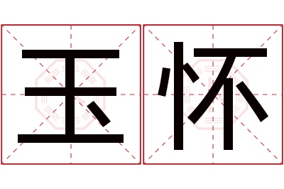 玉怀名字寓意