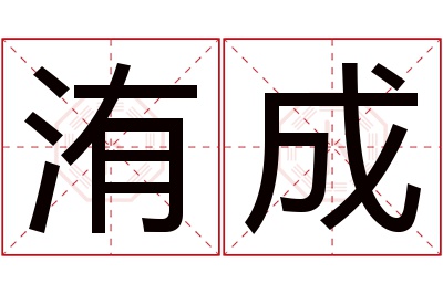 洧成名字寓意