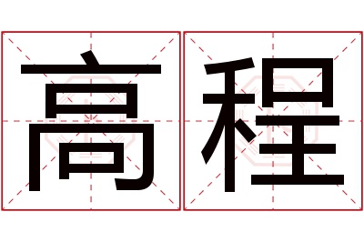 高程名字寓意