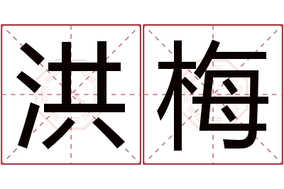 洪梅名字寓意