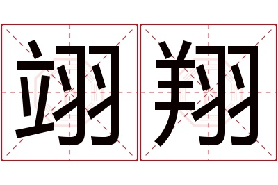 翊翔名字寓意