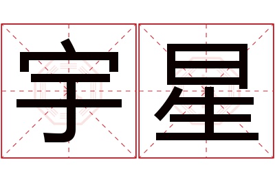 宇星名字寓意