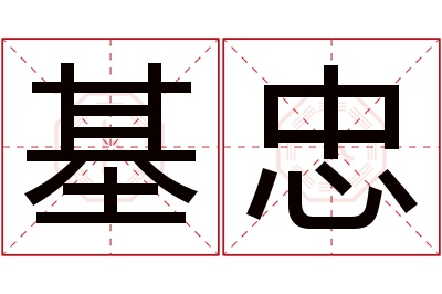 基忠名字寓意