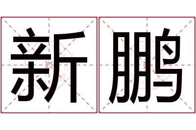 新鹏名字寓意