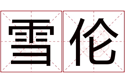 雪伦名字寓意