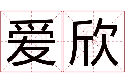 爱欣名字寓意