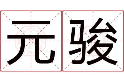 元骏名字寓意