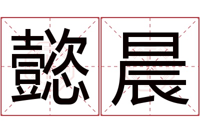 懿晨名字寓意