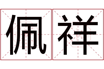 佩祥名字寓意