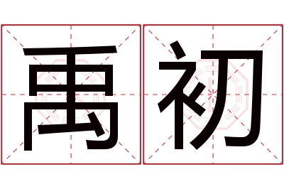 禹初名字寓意