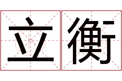 立衡名字寓意