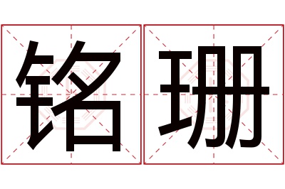 铭珊名字寓意