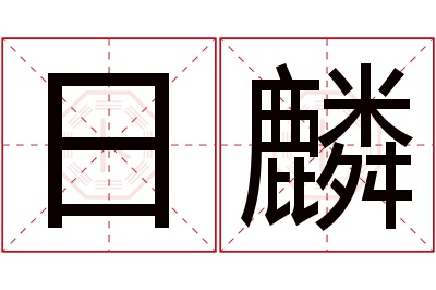 日麟名字寓意