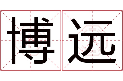 博远名字寓意